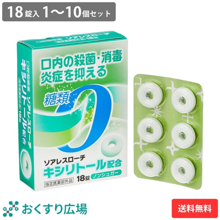 【指定医薬部外品】ソアレスローチ 18錠 1～10個セット | トローチ ペパーミント味 砂糖不使用 キシリトール配合 のどの痛み 口臭予防