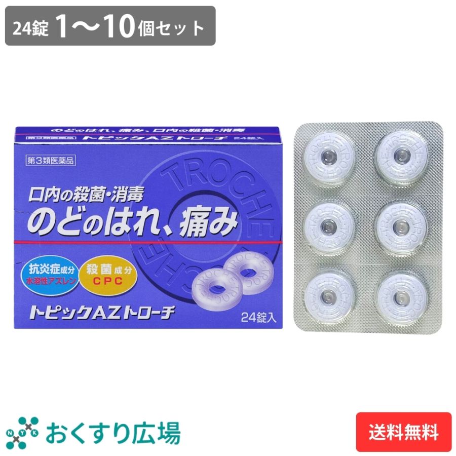 【第3類医薬品】トピックAZトローチ 24錠 1～10個セット | のどの痛み のどのはれ ブルーベリー味