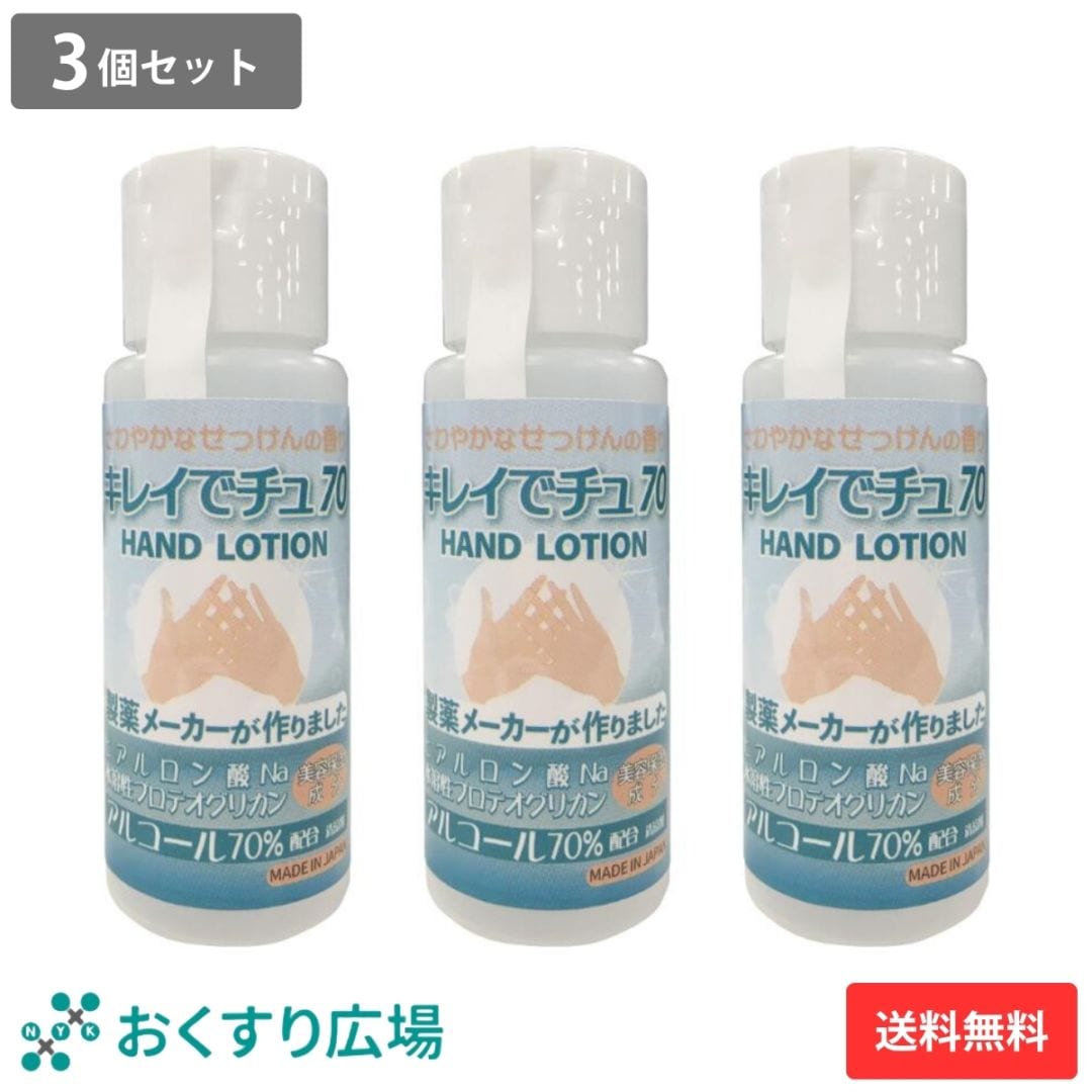 キレイでチュ70 50ml 3個セット 手指消毒剤 アルコール70%
