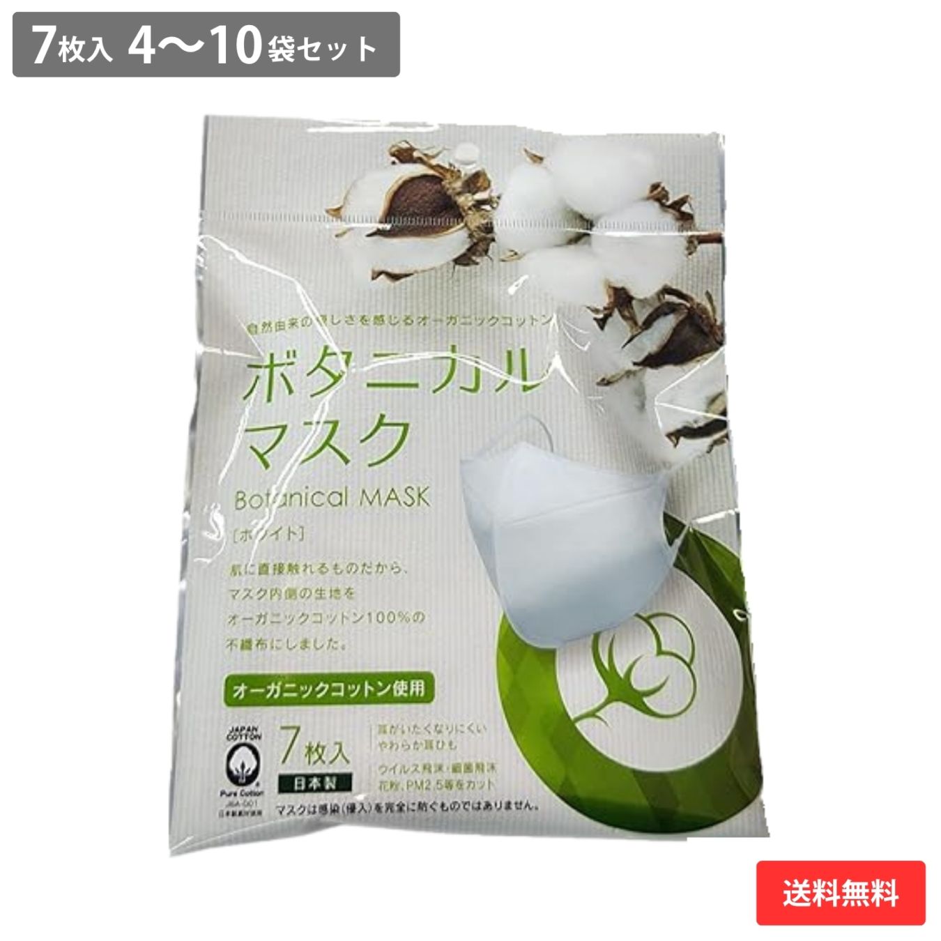 ボタニカルマスク 7枚入 4袋セット | オーガニックコットン 立体 3層 日本製  橋本クロス