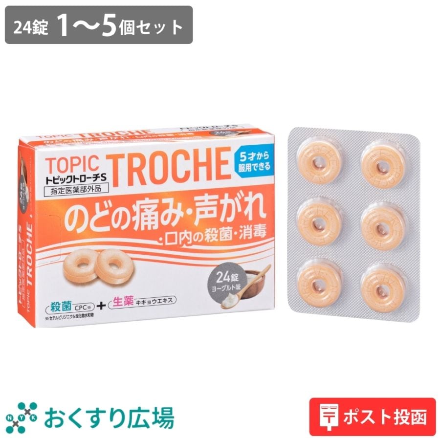 【指定医薬部外品】トピックトローチS 24錠 ヨーグルト味