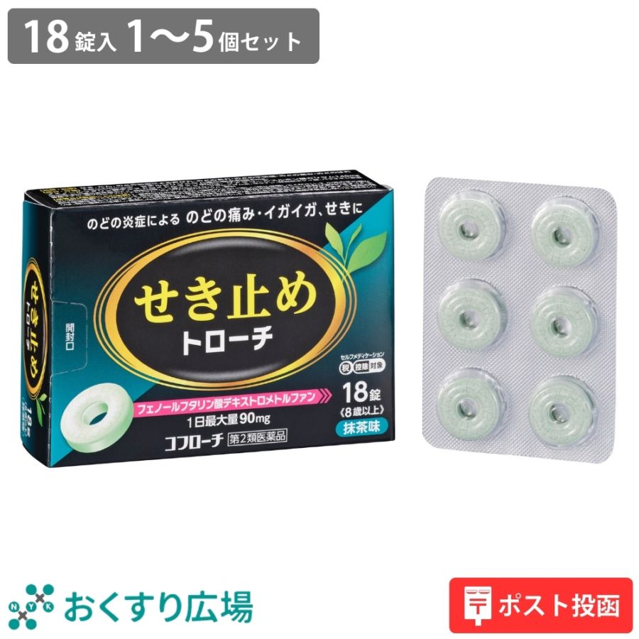 【第2類医薬品】コフローチ 18錠 ｜ トローチ 抹茶味 咳止め