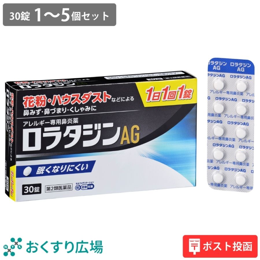 【第2類医薬品】ロラタジンAG 30錠 | アレルギー専用 鼻炎薬 くしゃみ 鼻水
