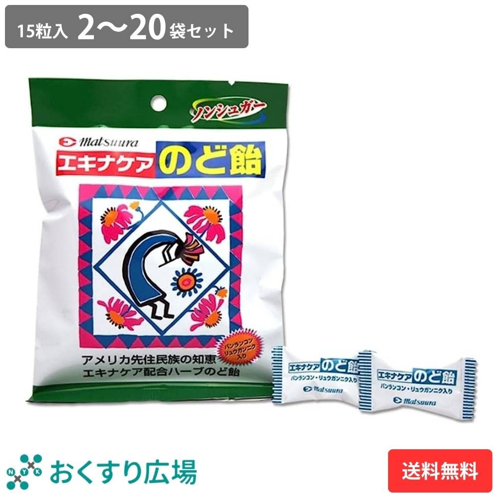 エキナケア のど飴 52g 2～20袋セット [ノンシュガー 個包装