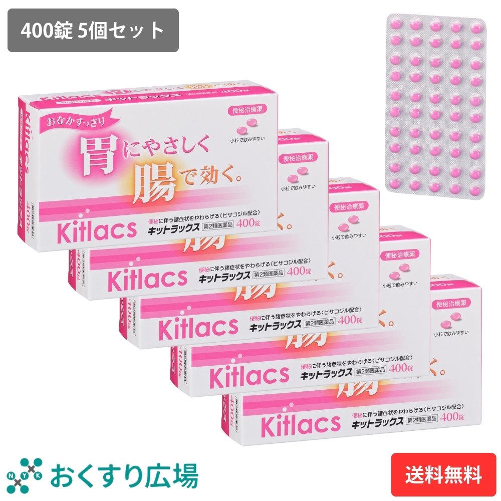 【第2類医薬品】 キットラックス 400錠 1～5個セット | 便秘治療薬 小粒 ビサコジル配合 胃に優しい 