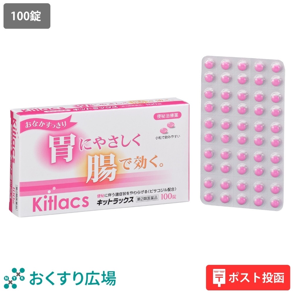 【第2類医薬品】 キットラックス 100錠 | 便秘治療薬 小粒 ビサコジル配合 胃に優しい 