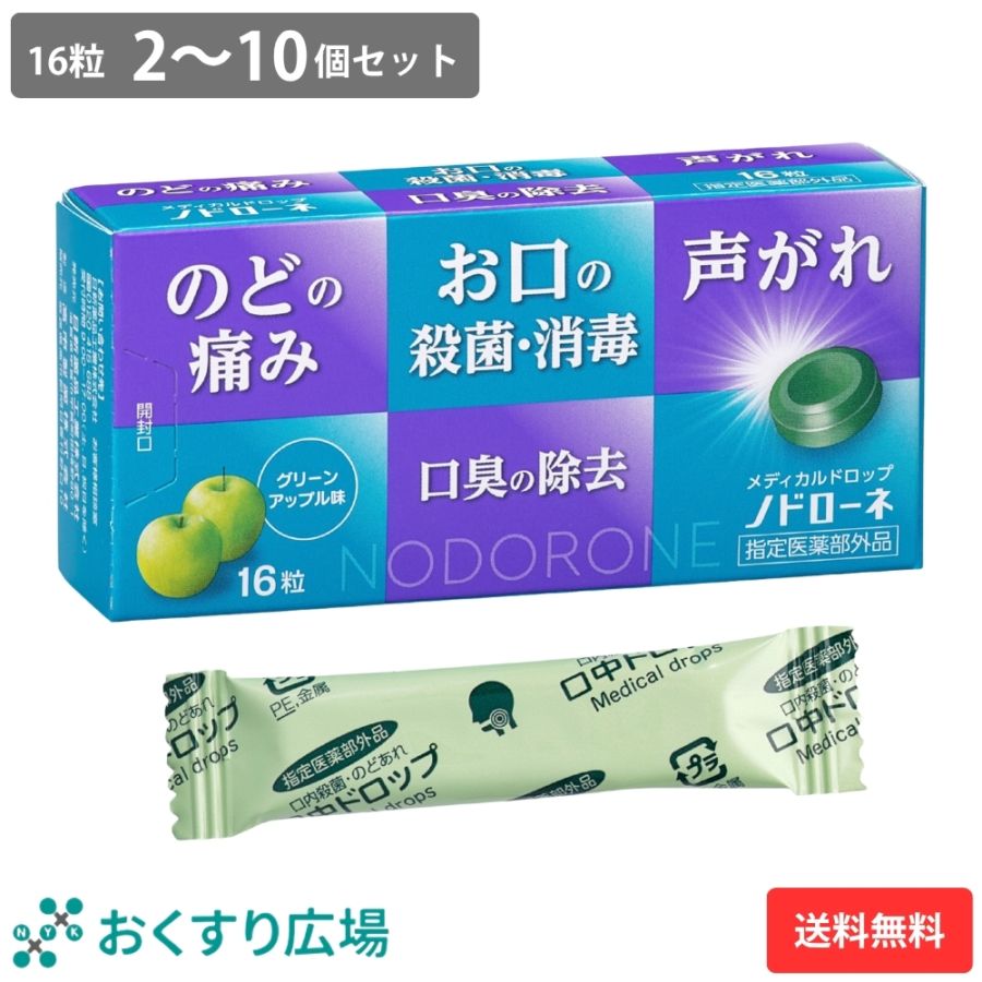 【指定医薬部外品】ノドローネ 16粒 2～10個セット | のど飴 グリーンアップル味  喉の痛み CPC 殺菌 消毒 ドロップ