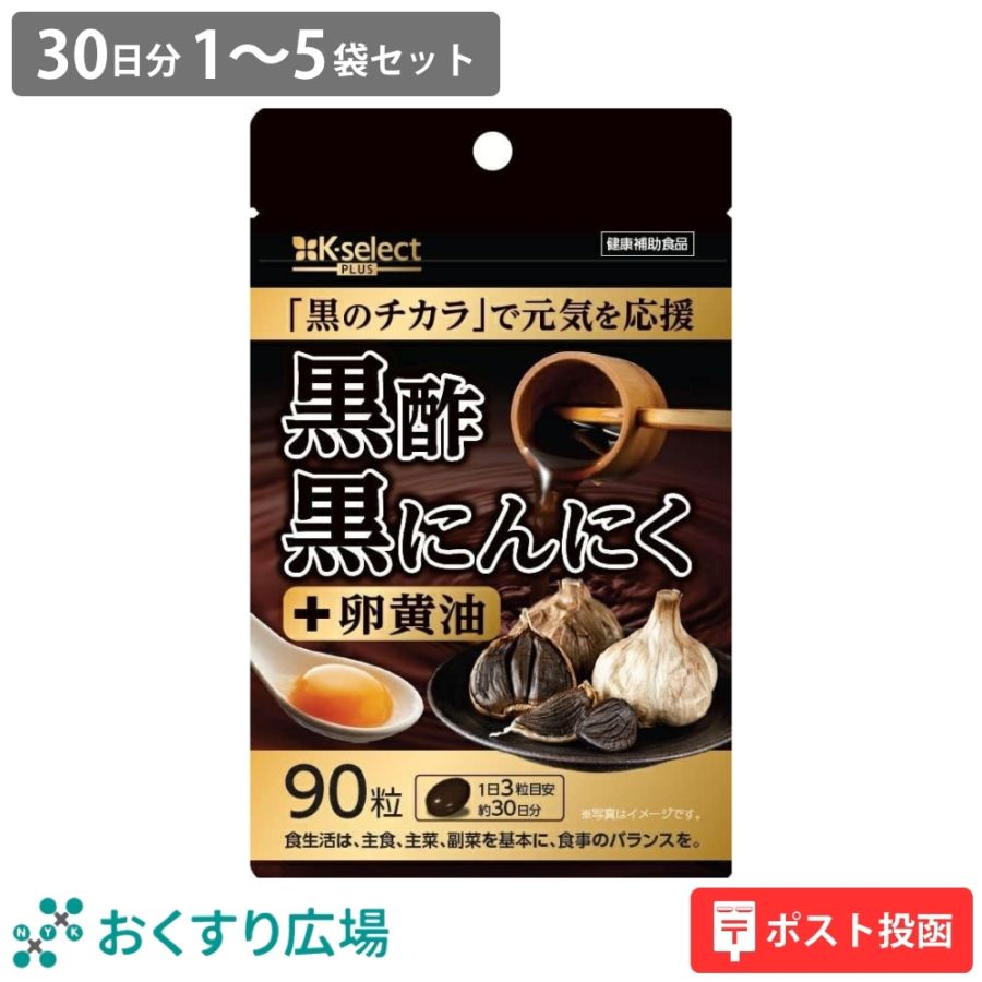 黒酢黒にんにく 90粒(30日分) 1～5個セット | 熟成発酵 黒にんにく黒酢もろみ 卵黄油 使用 無臭 国産 原料国内製造 植物由来サプリメント 健康