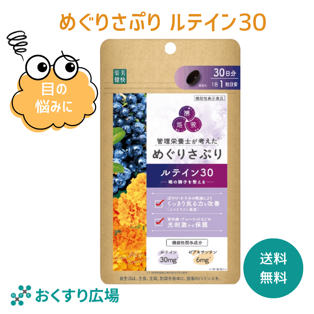 【機能性表示食品】 めぐりさぷり ルテイン30 1日1粒(30日分) サプリメント 目のぼやけ 目のかすみ キリン堂