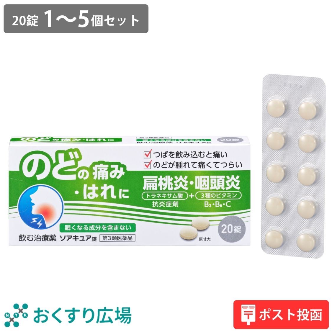 【第3類医薬品】 ソアキュア 錠 1～5個セット | 喉の痛み のどの痛み トラネキサム酸 生薬 漢方 日本製 喉 のど 口内炎 咽頭炎 扁桃炎 薬 飲み薬 扁桃炎 錠剤 抗炎症剤 飲む治療薬 カンゾウ ビタミン 医薬品 