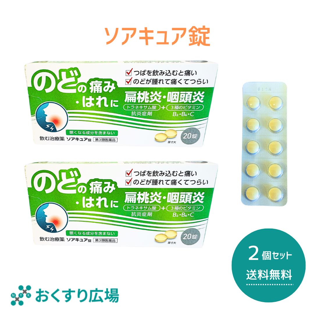 【公式】 ソアキュア 錠 2個セット［第3類医薬品］ 日新薬品工業 | 喉の痛み のどの痛み 業務用 携帯 トラネキサム酸 生薬 漢方 日本製 喉 のど 口内炎 咽頭炎 扁桃炎 薬 飲み薬 扁桃炎 錠剤 抗炎症剤 飲む治療薬 食前食後でも服用できる カンゾウ ビタミン 医薬品 