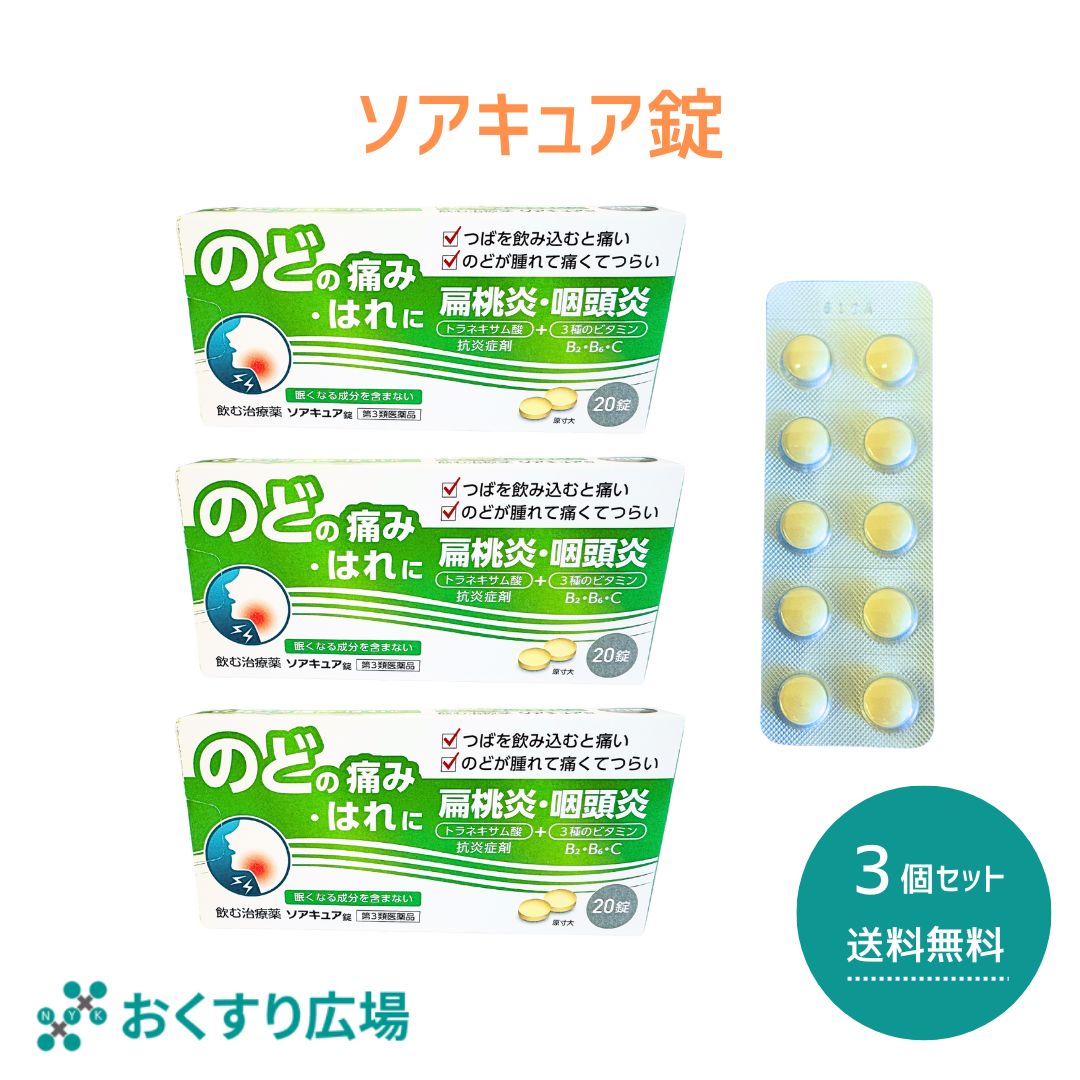 【公式】 ソアキュア 錠 3個セット［第3類医薬品］ 日新薬品工業 | 喉の痛み のどの痛み 業務用 携帯 トラネキサム酸 生薬 漢方 日本製 喉 のど 口内炎 咽頭炎 扁桃炎 薬 飲み薬 扁桃炎 錠剤 抗炎症剤 飲む治療薬 食前食後でも服用できる カンゾウ ビタミン 医薬品 