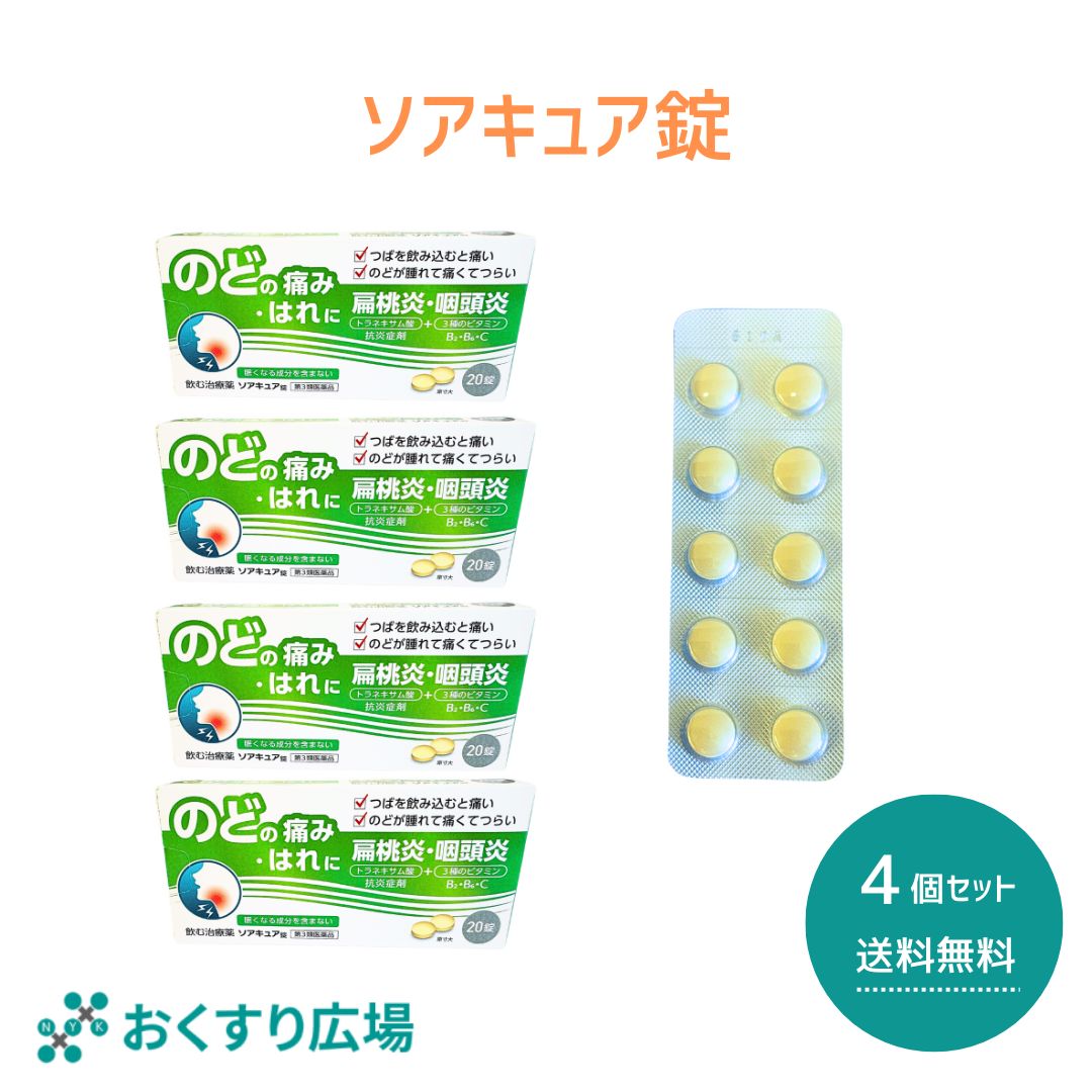 【公式】 ソアキュア 錠 4個セット［第3類医薬品］ 日新薬品工業 | 喉の痛み のどの痛み 業務用 携帯 トラネキサム酸 生薬 漢方 日本製 喉 のど 口内炎 咽頭炎 扁桃炎 薬 飲み薬 扁桃炎 錠剤 抗炎症剤 飲む治療薬 食前食後でも服用できる カンゾウ ビタミン 医薬品 