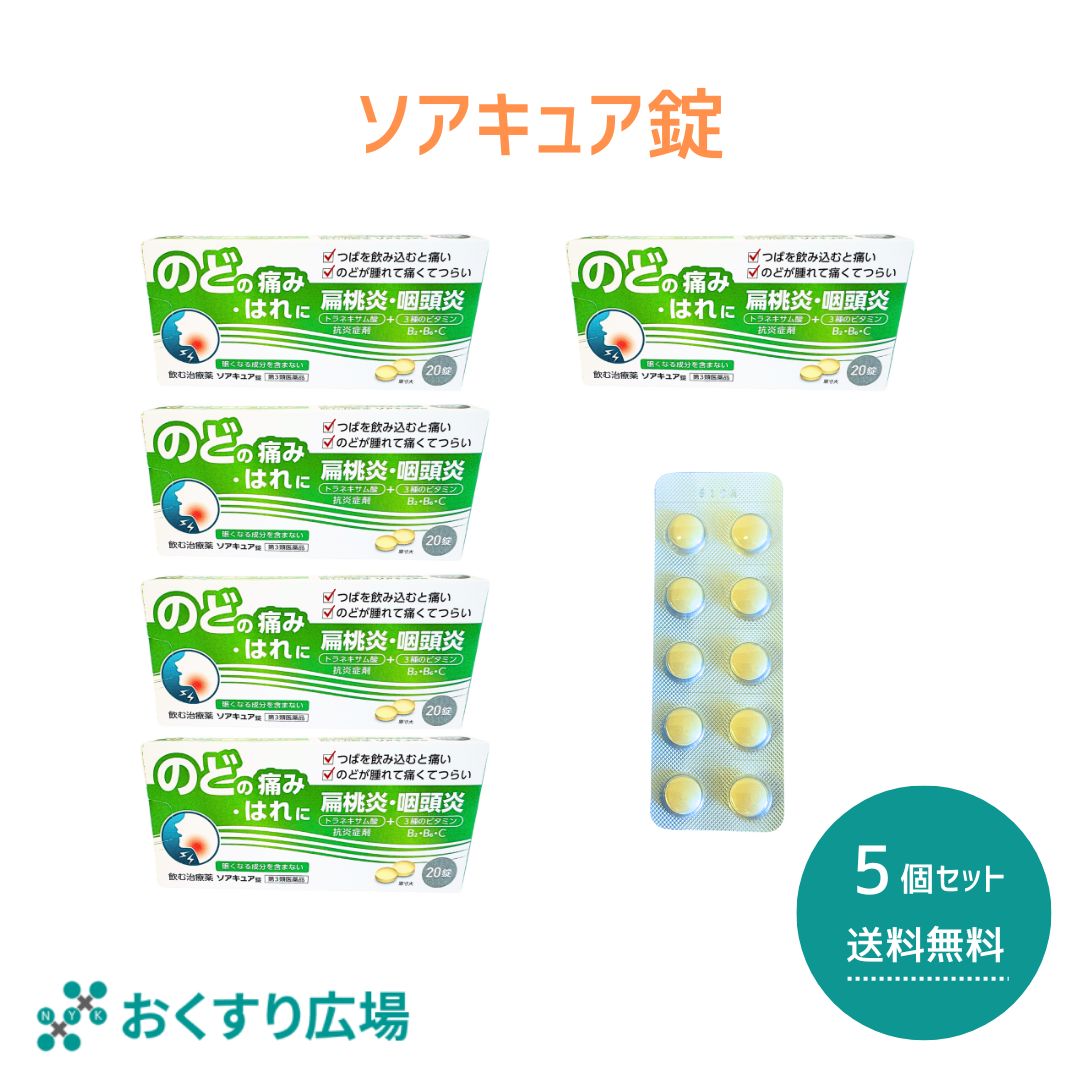 【公式】 ソアキュア 錠 5個セット［第3類医薬品］ 日新薬品工業 | 喉の痛み のどの痛み 業務用 携帯 トラネキサム酸 生薬 漢方 日本製 喉 のど 口内炎 咽頭炎 扁桃炎 薬 飲み薬 扁桃炎 錠剤 抗炎症剤 飲む治療薬 食前食後でも服用できる カンゾウ ビタミン 医薬品 