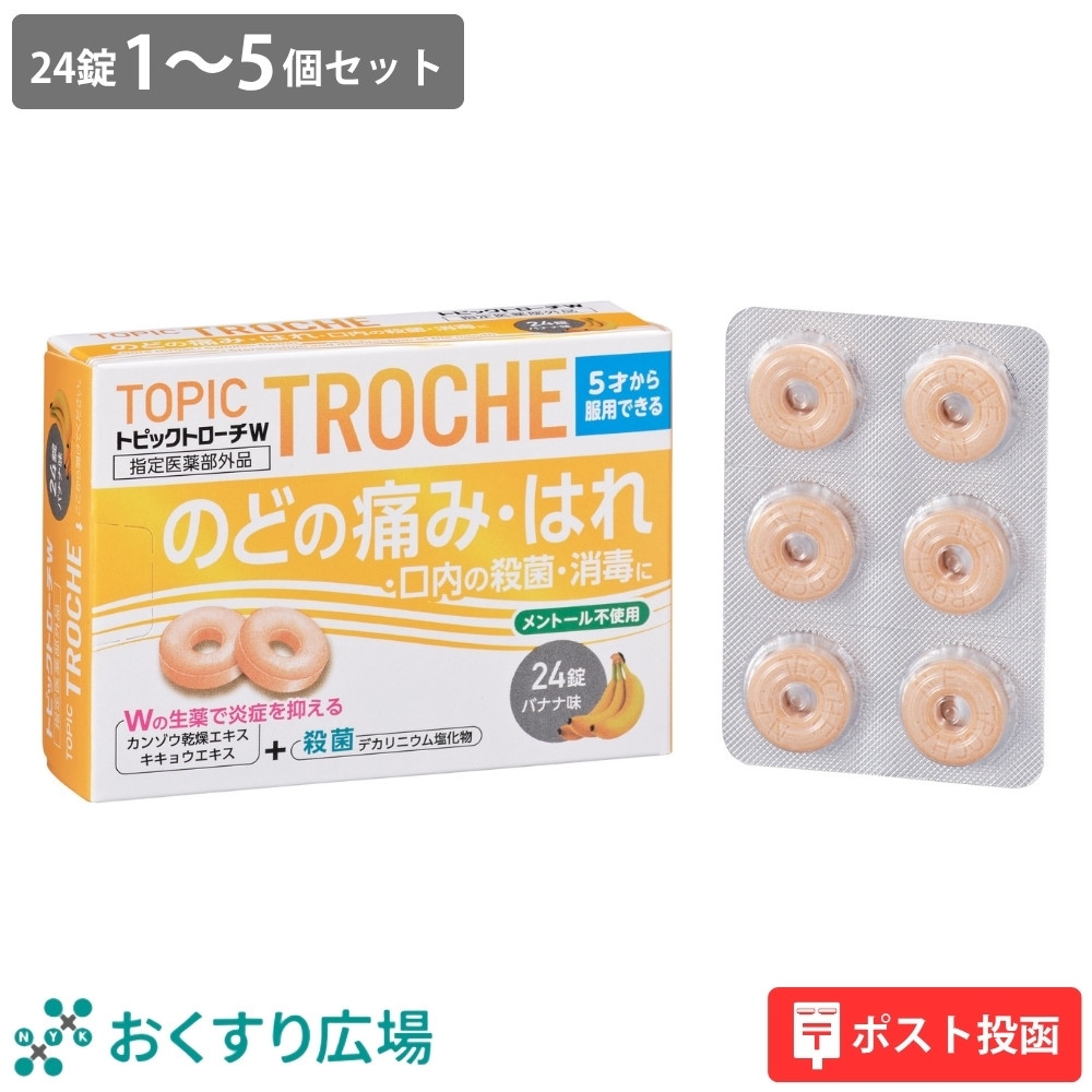 【指定医薬部外品】トピックトローチW 24錠 バナナ味 | のどの痛み のどのはれ