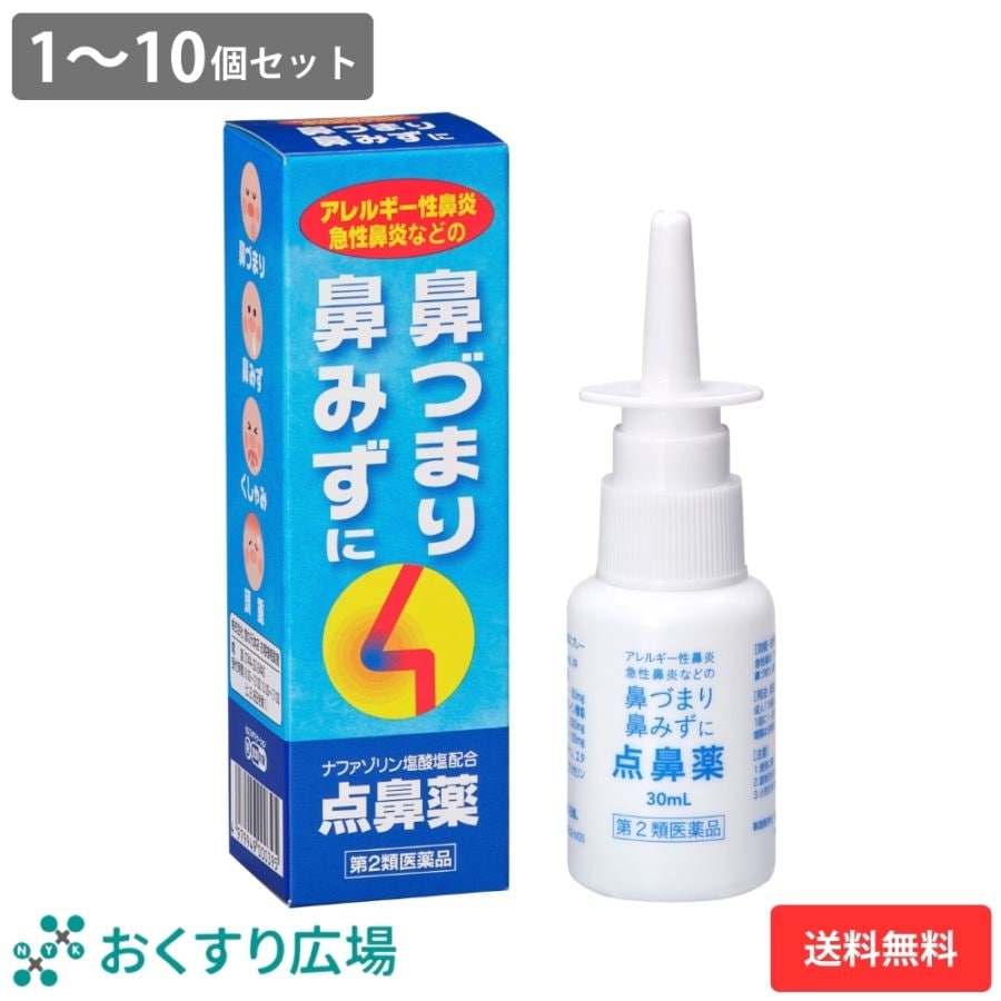 【第2類医薬品】 点鼻スプレー 1～10個セット | 鼻炎 鼻炎薬 アレルギー性鼻炎 薬 鼻水 鼻づまり くしゃみ 医薬品 ナファゾリン塩酸塩 50mg 配合 急性鼻炎 点鼻 点鼻薬 鼻詰まり