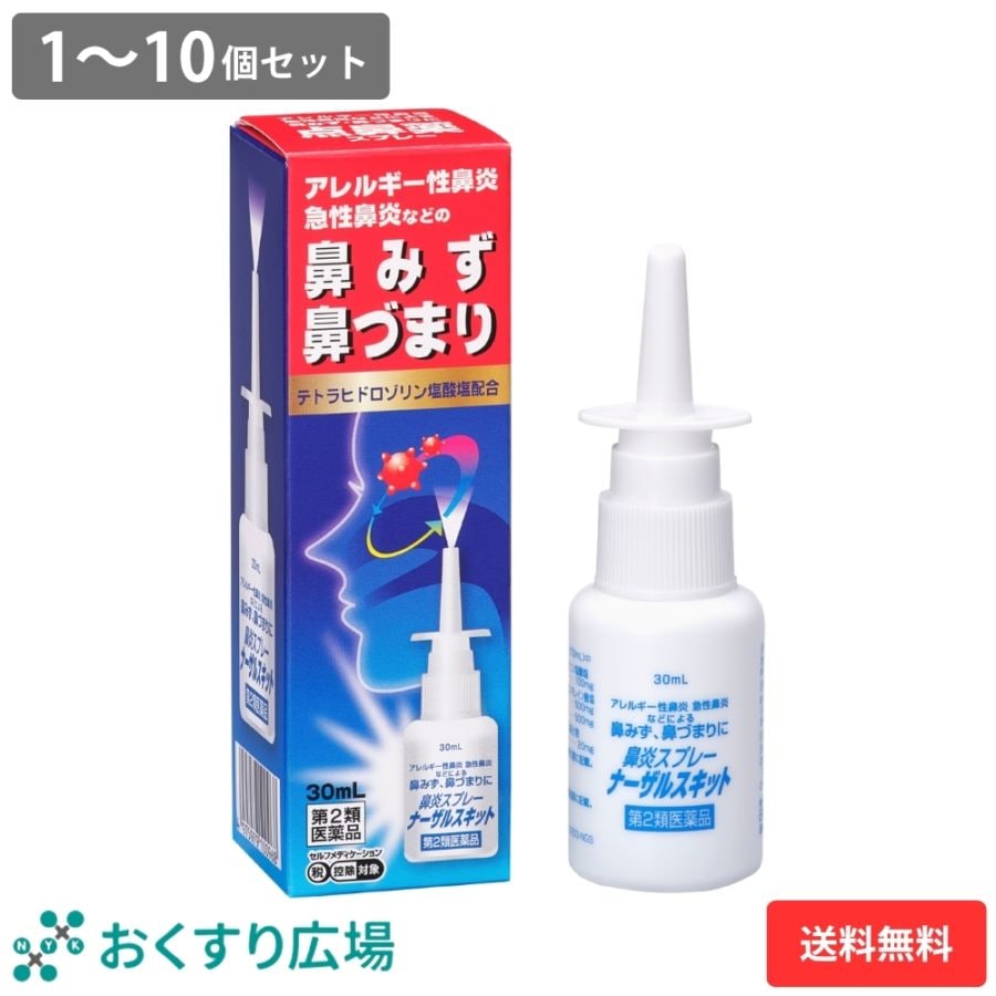 【第2類医薬品】 ナーザルスキット 1～10個セット | 点鼻スプレー 鼻炎 鼻炎薬 アレルギー性鼻炎 日本製 薬 アレルギー性鼻炎 鼻水 鼻づまり くしゃみ 急性鼻炎 点鼻 スプレー 点鼻薬 鼻詰まり
