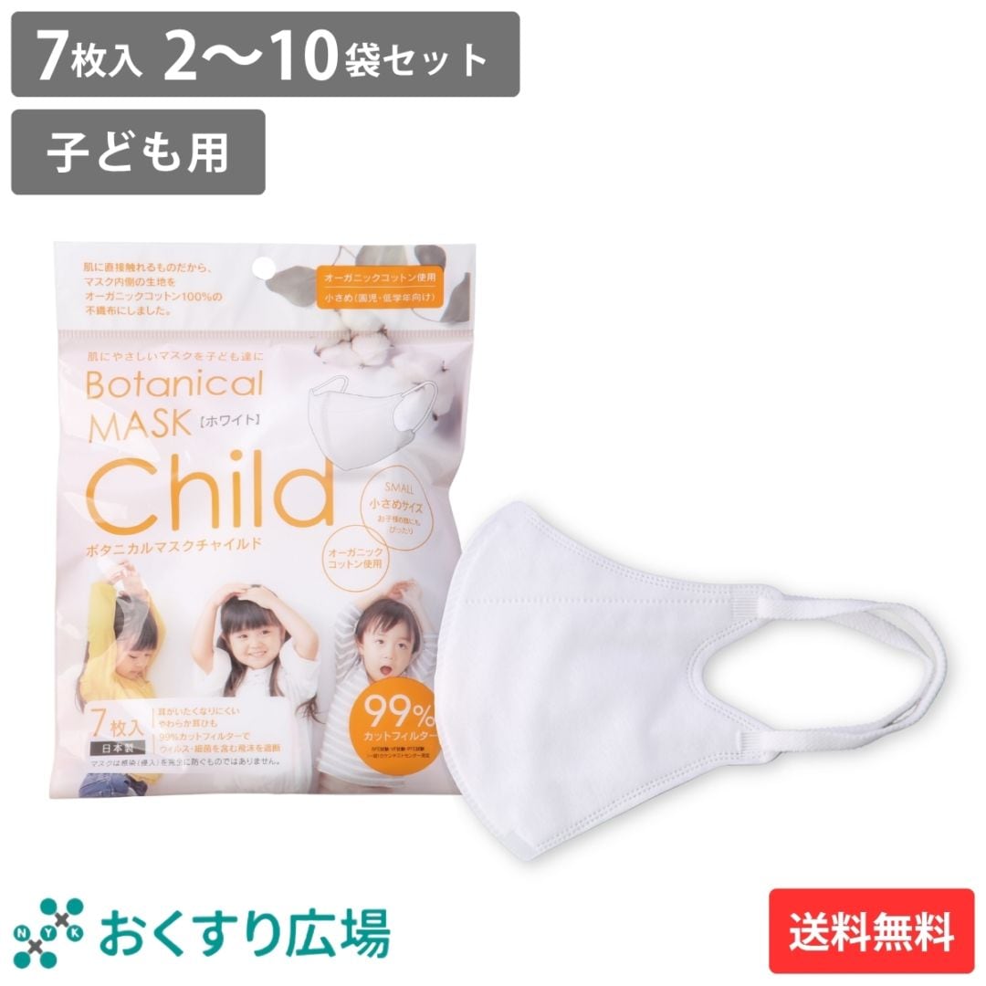 日本製 ボタニカルマスク チャイルド 7枚入 2～10袋セット | 橋本クロス オーガニックコットン 不織布 子ども 子供用マスク 園児 低学年 子供 花粉症 対策 風邪予防 子供マスク キッズマスク 立体型 使い捨てマスク 息しやすい 耳が痛くならない 99%カット 飛沫防止