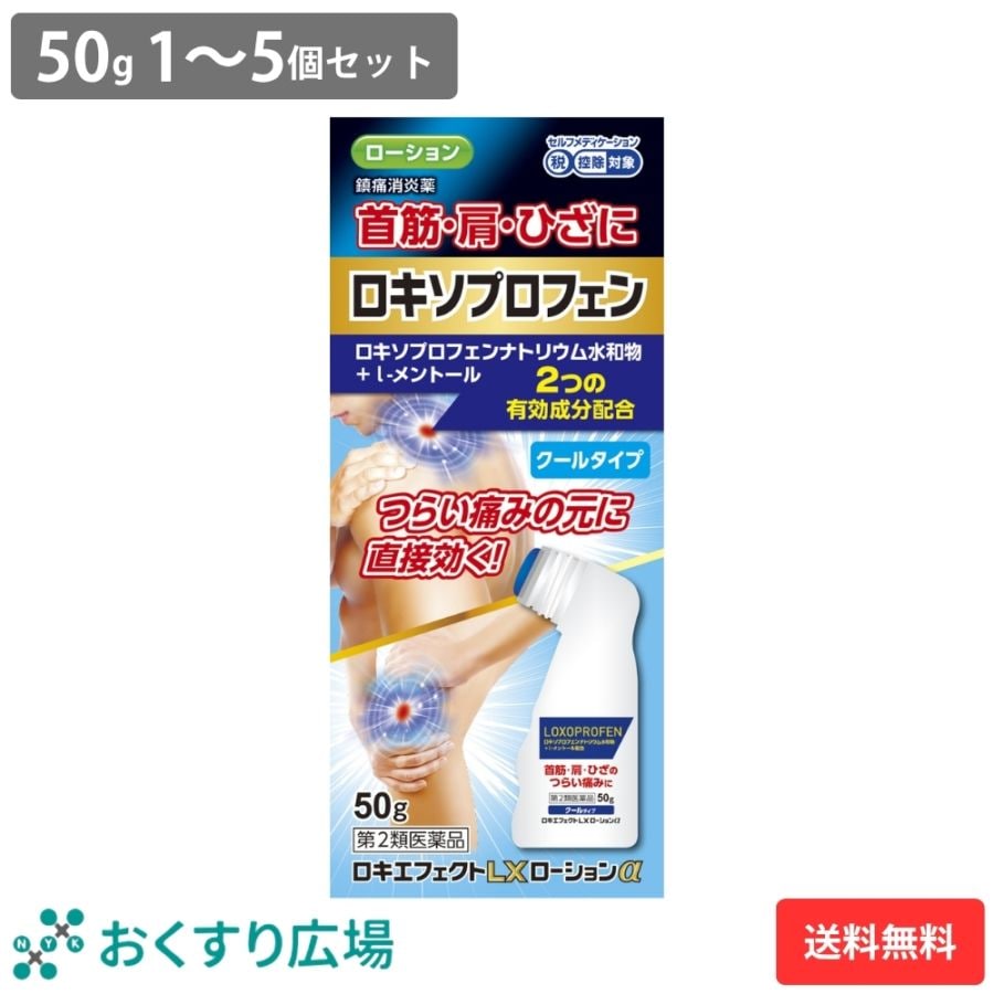 ロキエフェクトLX ローションα 50g 1～5個セット ［第2類医薬品］ 肩こり 塗り薬 ロキソプロフェン ローション 首 ひざ クールタイプ 腰痛 大石膏盛堂 セルフメディケーション税制 対象 SM税対象 鎮痛成分 24時間持続 腰痛 鎮痛消炎薬 鎮痛 消炎 肩こりに伴う 肩の痛み
