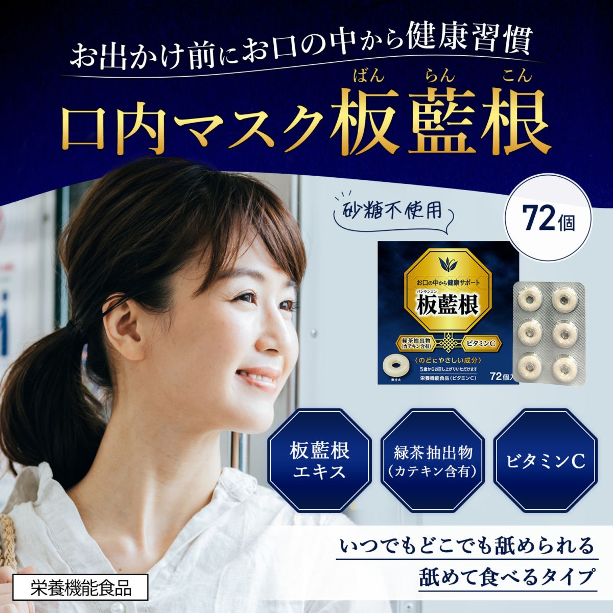 【公式】 口内マスク 板藍根 72個 [栄養機能食品] 日新薬品工業 | タブレット カテキン ビタミンC  バンランコン