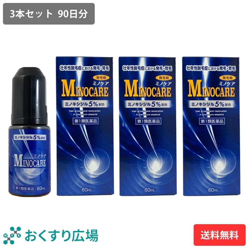 【第1類医薬品】ミノケア 3本セット 90日分 60ml | 発毛剤 育毛剤 ミノキシジル 国内最大濃度 5% 壮年性脱毛症 日本製