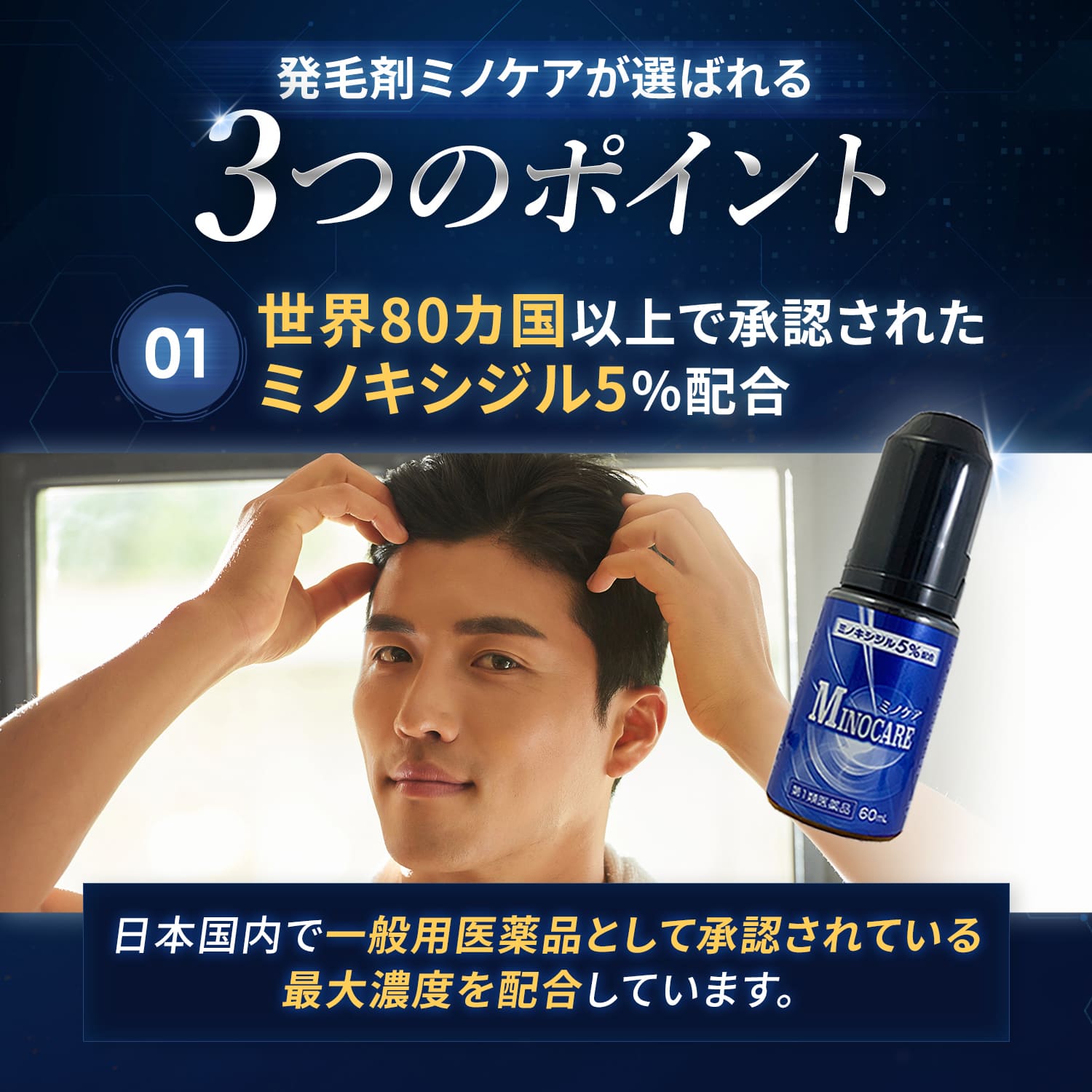 【第1類医薬品】ミノケア 3本セット 90日分 60ml | 発毛剤 育毛剤 ミノキシジル 国内最大濃度 5% 壮年性脱毛症 日本製