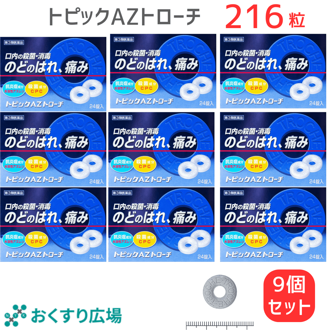 【第3類医薬品】トピックAZトローチ 24錠 喉の痛み ブルーベリー味
