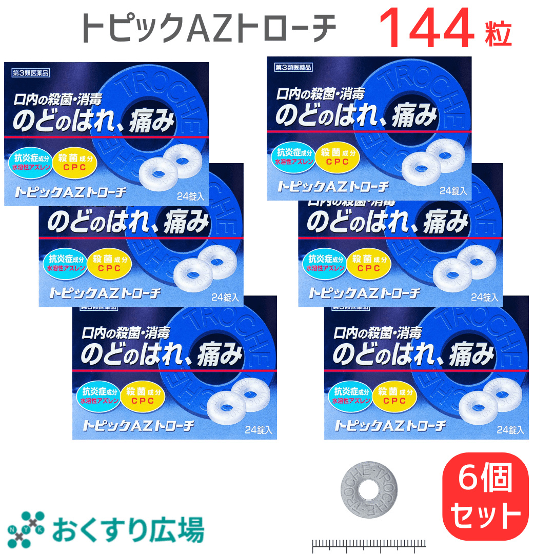 【第3類医薬品】トピックAZトローチ 24錠 喉の痛み ブルーベリー味