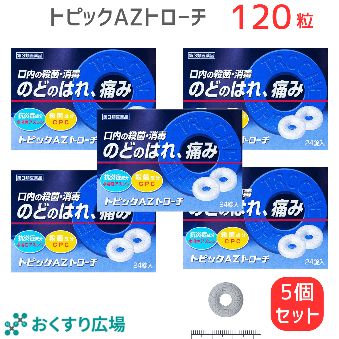 【第3類医薬品】トピックAZトローチ 24錠 喉の痛み ブルーベリー味