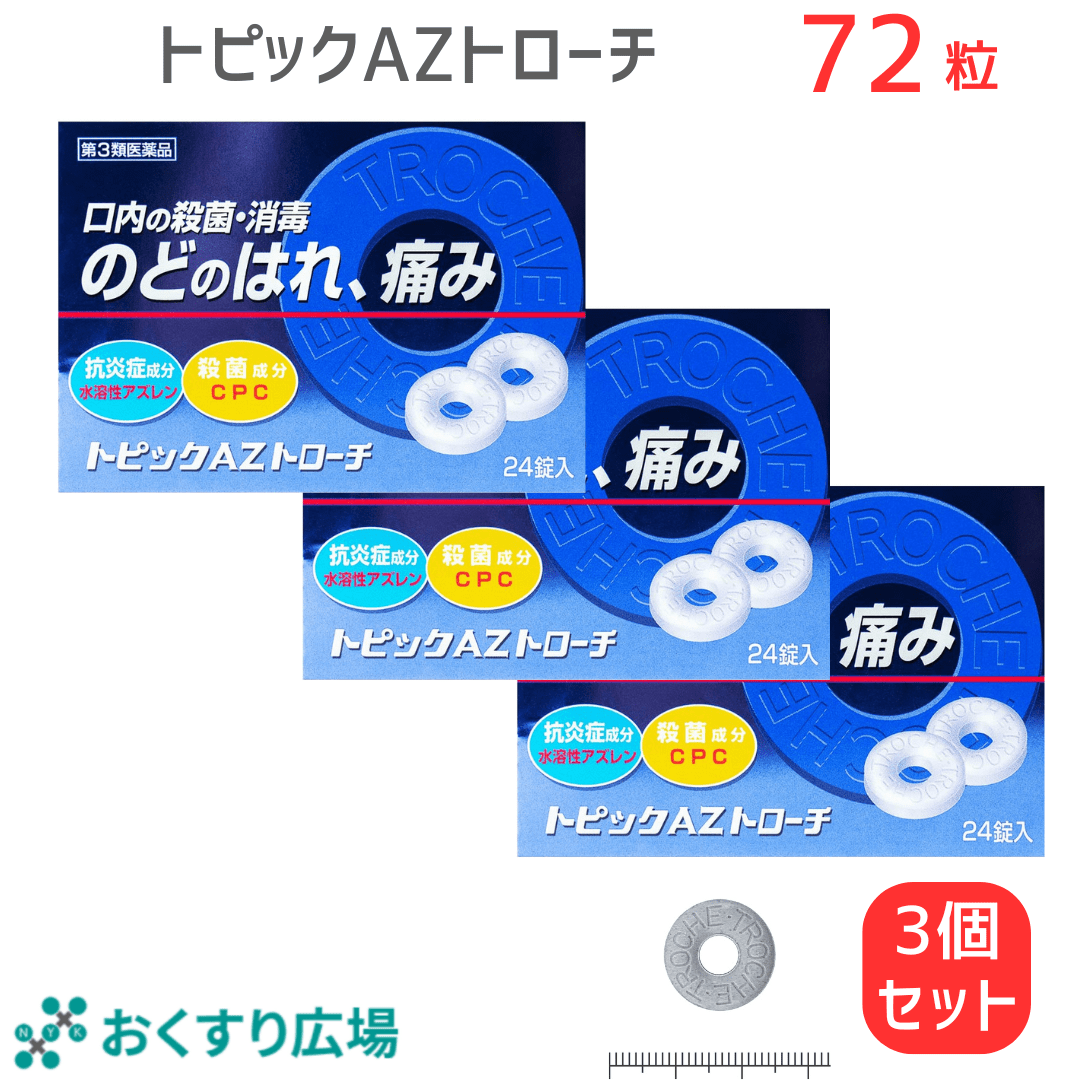 【第3類医薬品】トピックAZトローチ 24錠 喉の痛み ブルーベリー味