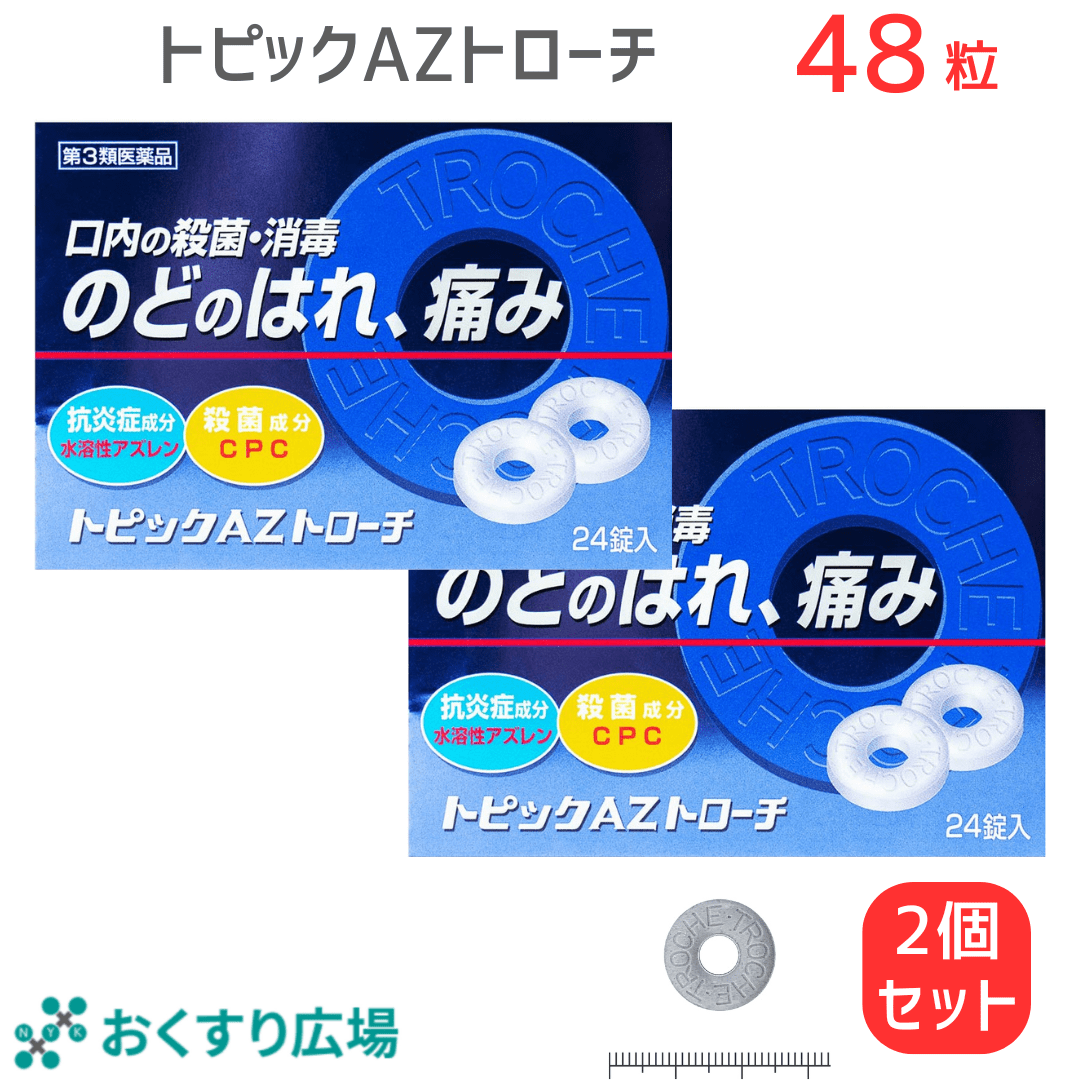 【第3類医薬品】トピックAZトローチ 24錠 喉の痛み ブルーベリー味