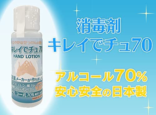 【化粧品 】キレイでチュ70 50ml 3個セット 手指消毒剤 アルコール70%