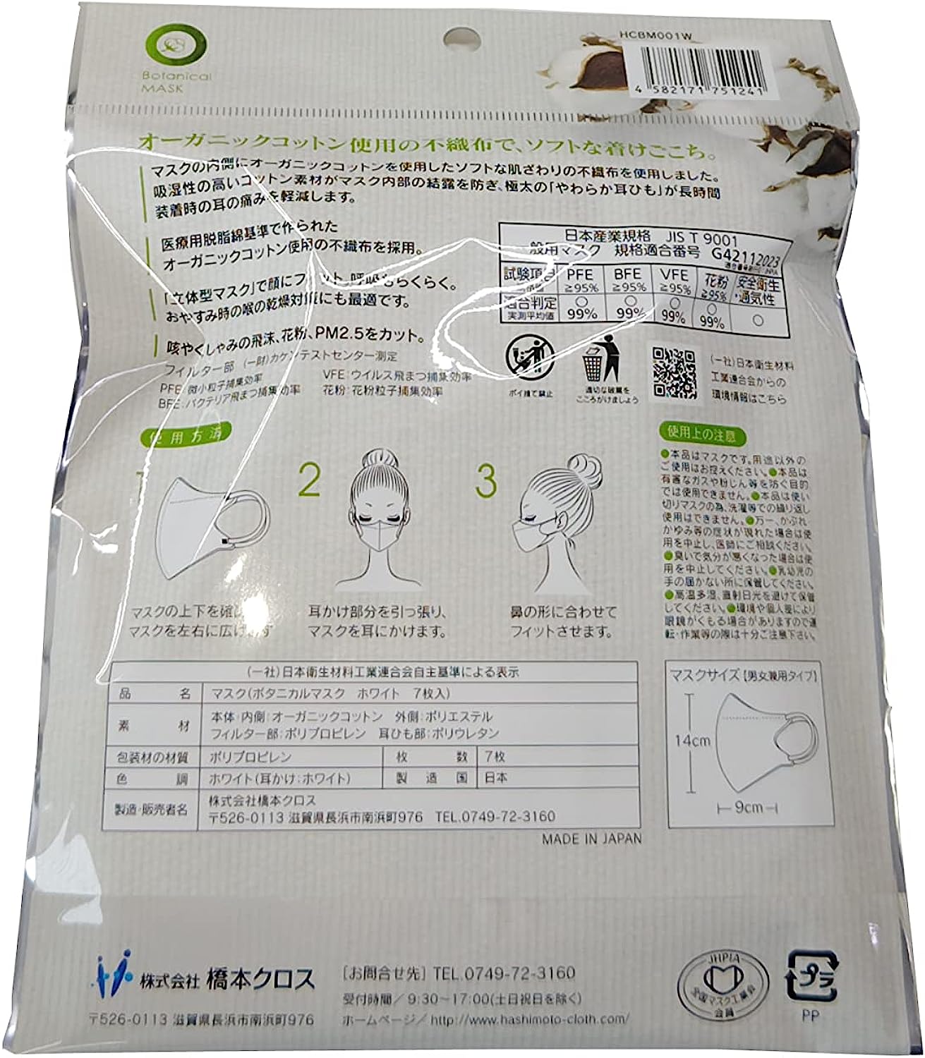 【衛生用品】日本製 ボタニカルマスク 橋本クロス ３層 オーガニックコットン 立体 7枚入×4袋セット