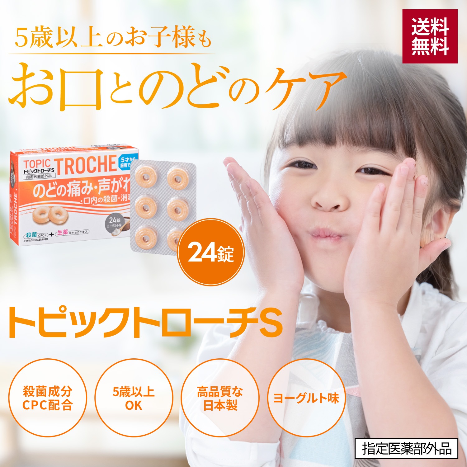 【指定医薬部外品】トピックトローチS 24錠 ヨーグルト味