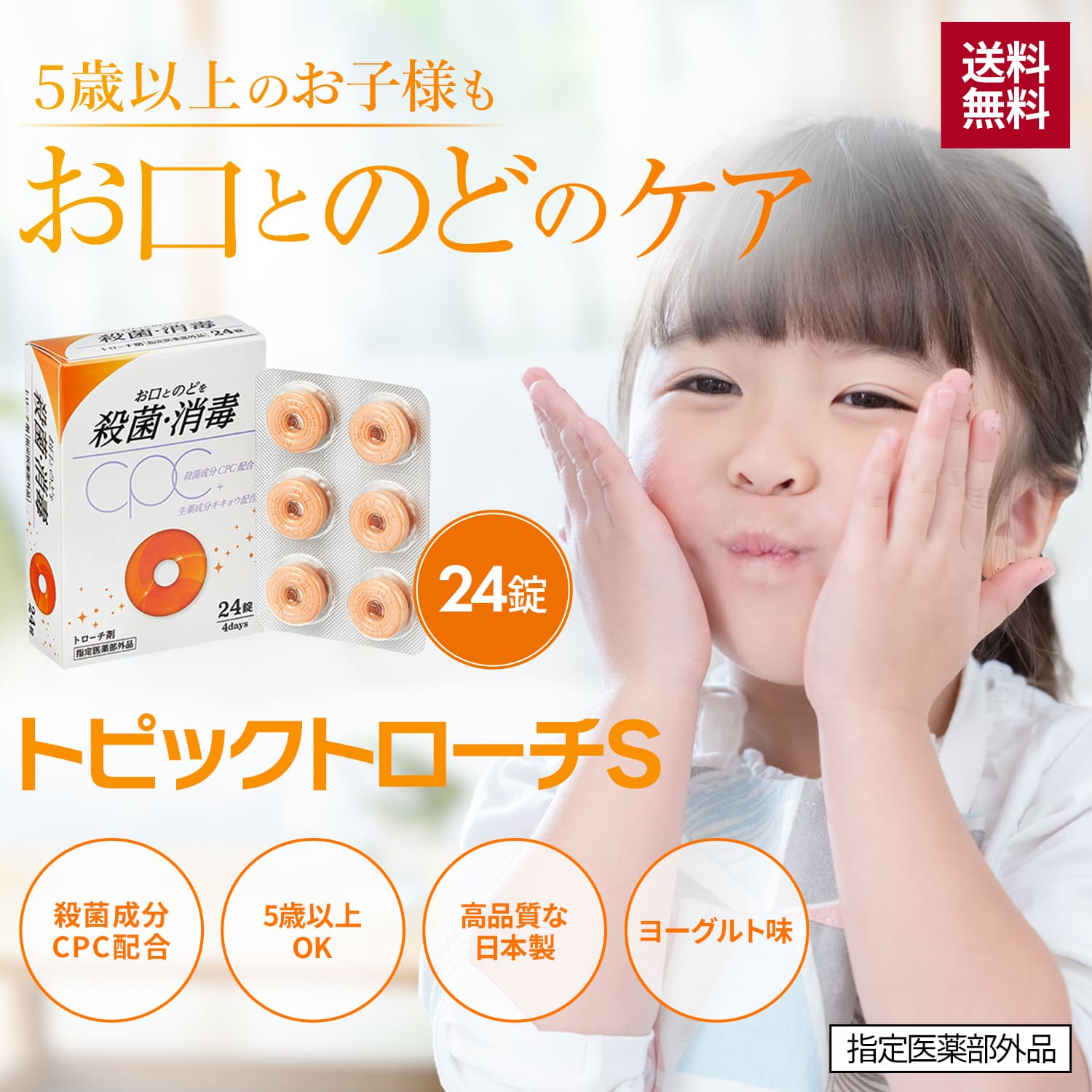 【指定医薬部外品】トピックトローチS 24錠 ヨーグルト味