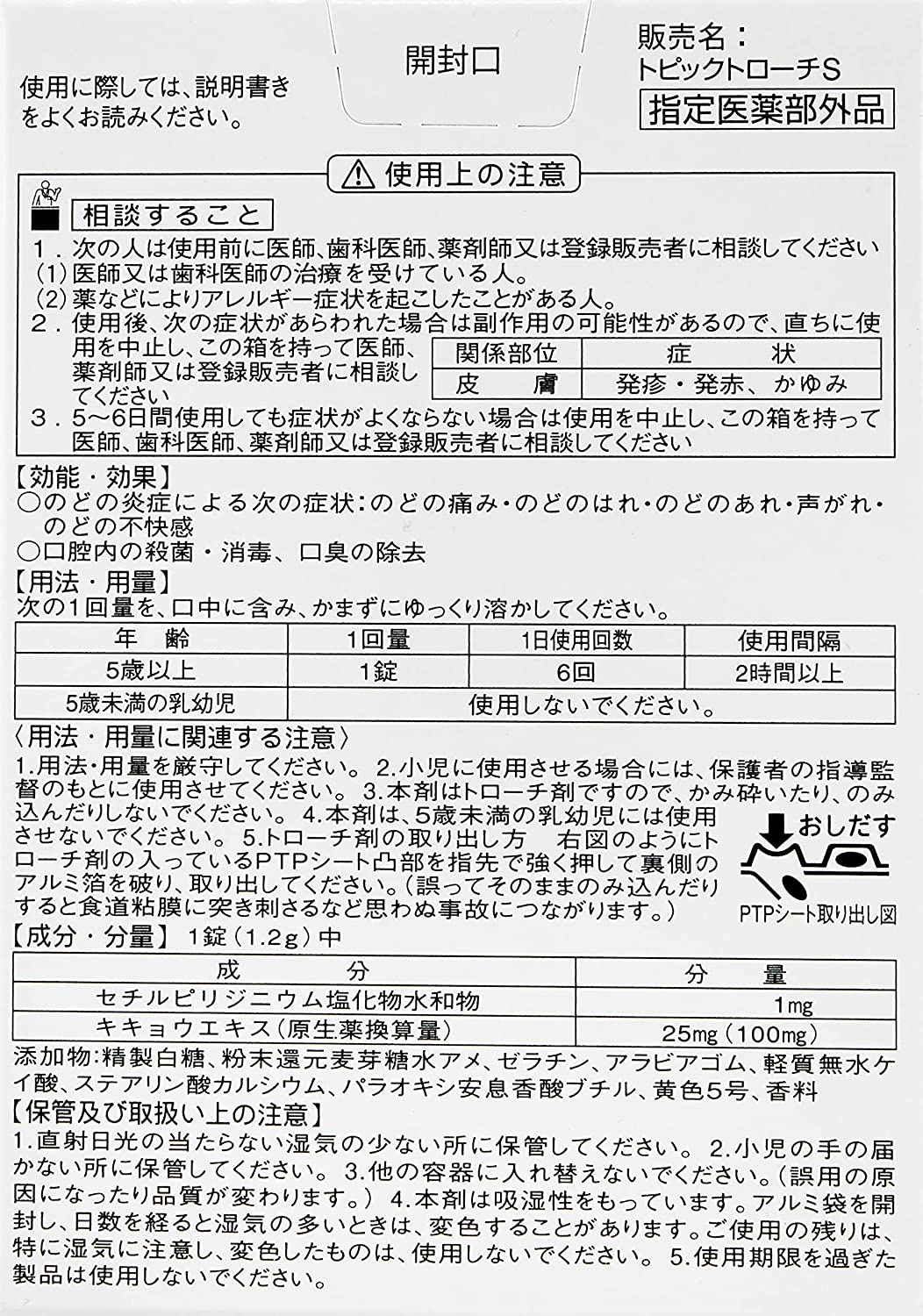 【指定医薬部外品】トピックトローチS 24錠 ヨーグルト味