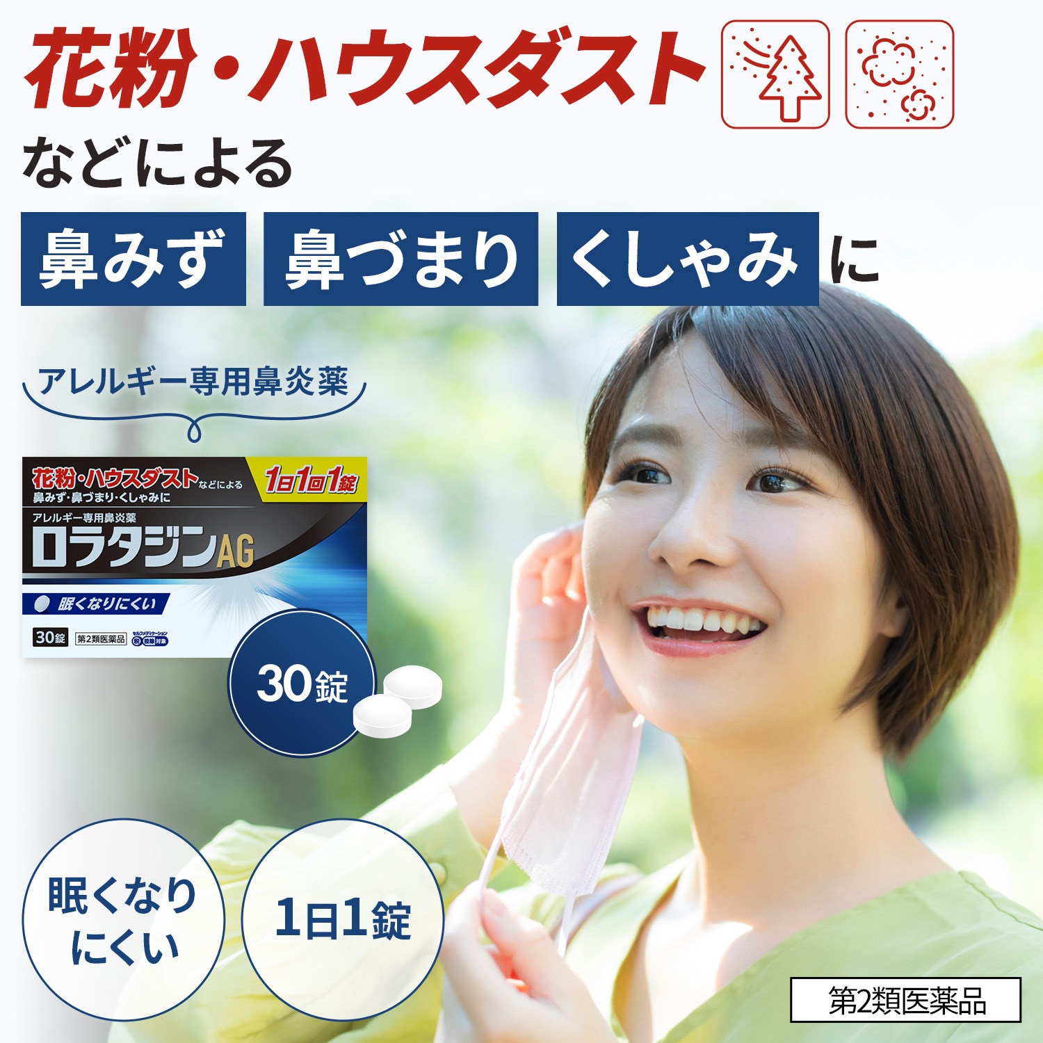 【第2類医薬品】ロラタジンAG 30錠 アレルギー専用鼻炎薬