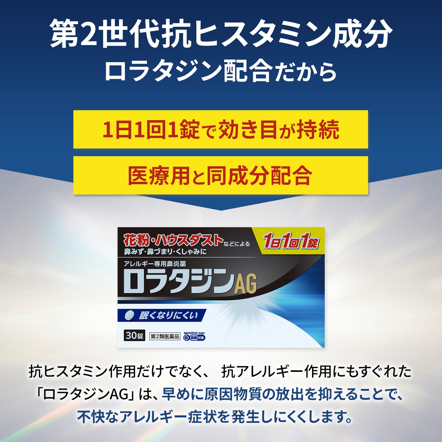【第2類医薬品】ロラタジンAG 30錠 アレルギー専用鼻炎薬