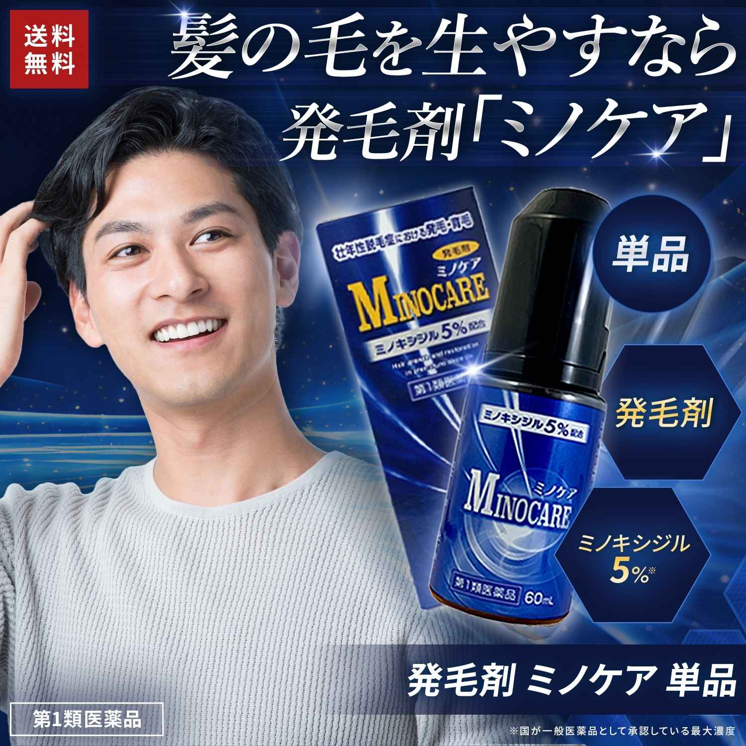 【第1類医薬品】ミノケア 30日分 60ml | 発毛剤 育毛剤 ミノキシジル 国内最大濃度 5% 壮年性脱毛症 日本製 
