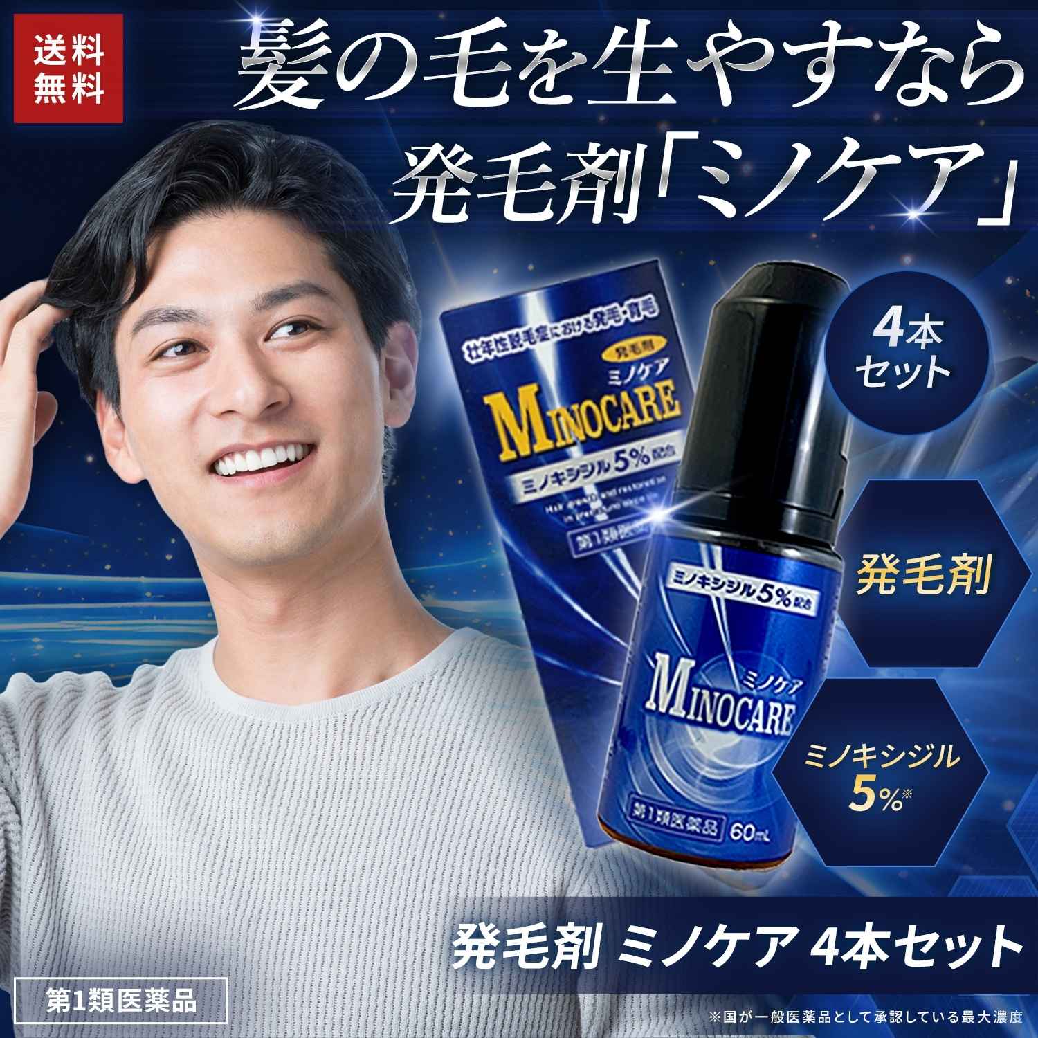 第1類医薬品】ミノケア 4本セット 120日分 60ml | 発毛剤 育毛剤
