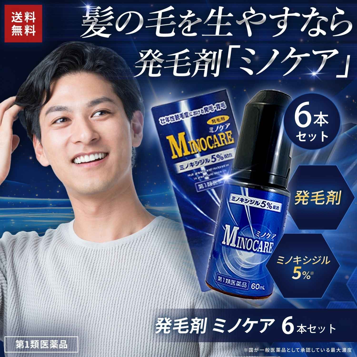 【第1類医薬品】ミノケア 6本セット 180日分 60ml | 発毛剤 育毛剤 ミノキシジル 国内最大濃度 5% 壮年性脱毛症 日本製