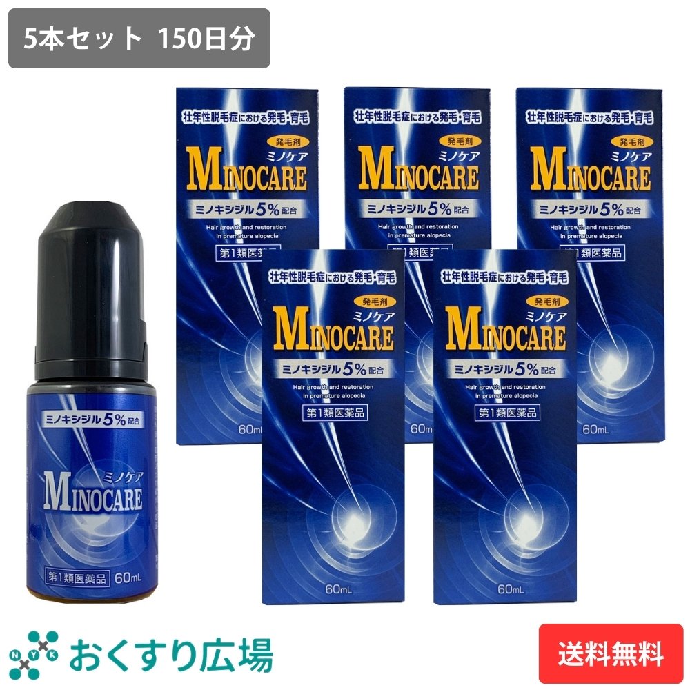 【第1類医薬品】ミノケア 5本セット 150日分 60ml | 発毛剤 育毛剤 ミノキシジル 国内最大濃度 5% 壮年性脱毛症 日本製