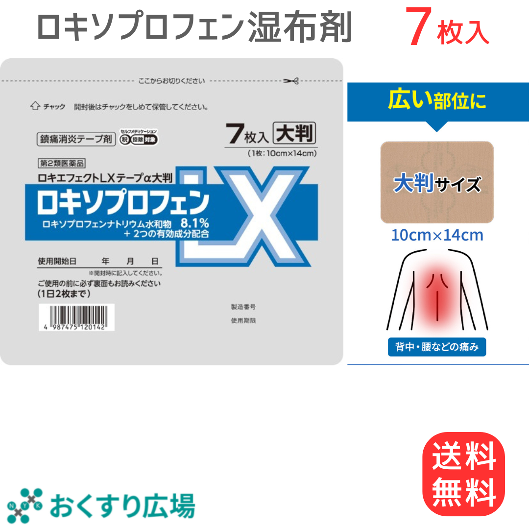 5袋セット【第2類医薬品】 大判 ロキソプロフェン ロキエフェクトLX テープα７枚入 8.1% 大石膏盛堂 腰痛 肩こり 湿布 シップ 貼り薬 鎮痛