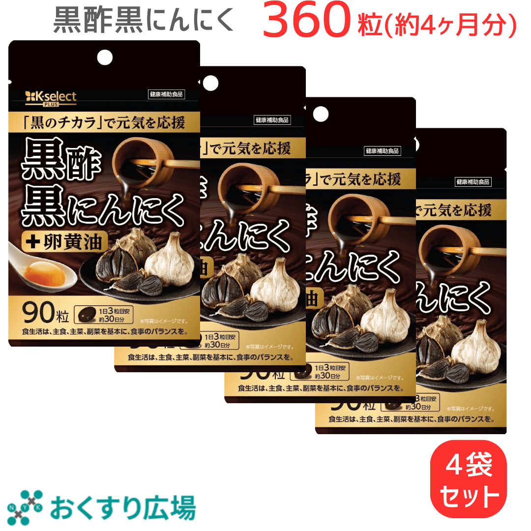 黒酢黒にんにく＋ 90粒(30日分) 熟成発酵 黒にんにく黒酢もろみ 卵黄油 使用 無臭 国産 原料国内製造 植物由来サプリメント 健康