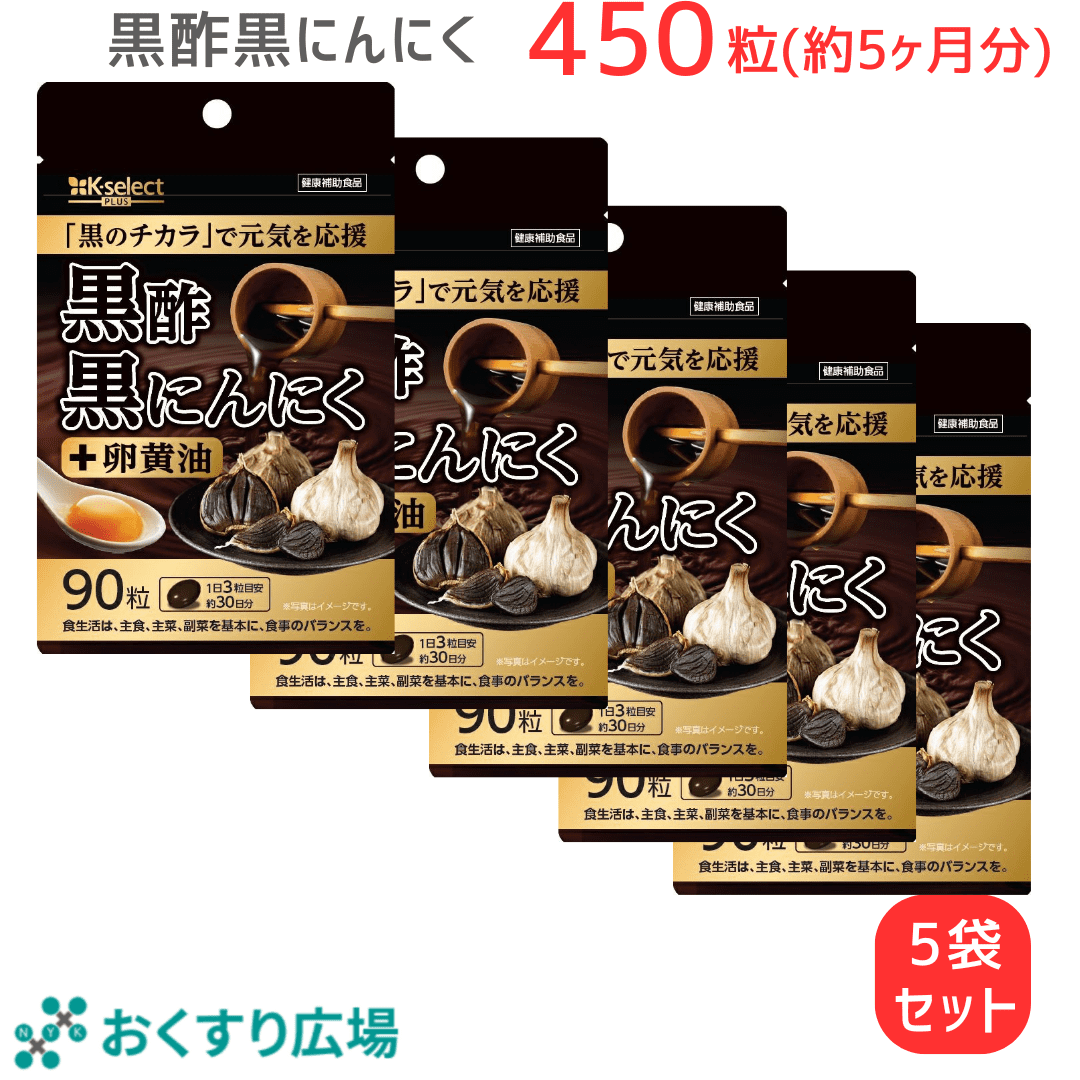 黒酢黒にんにく＋ 90粒(30日分) 熟成発酵 黒にんにく黒酢もろみ 卵黄油 使用 無臭 国産 原料国内製造 植物由来サプリメント 健康