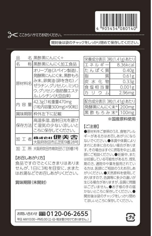 黒酢黒にんにく＋ 90粒(30日分) 熟成発酵 黒にんにく黒酢もろみ 卵黄油 使用 無臭 国産 原料国内製造 植物由来サプリメント 健康