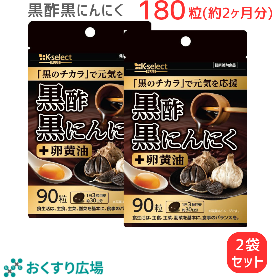 黒酢黒にんにく＋ 90粒(30日分) 熟成発酵 黒にんにく黒酢もろみ 卵黄油 使用 無臭 国産 原料国内製造 植物由来サプリメント 健康