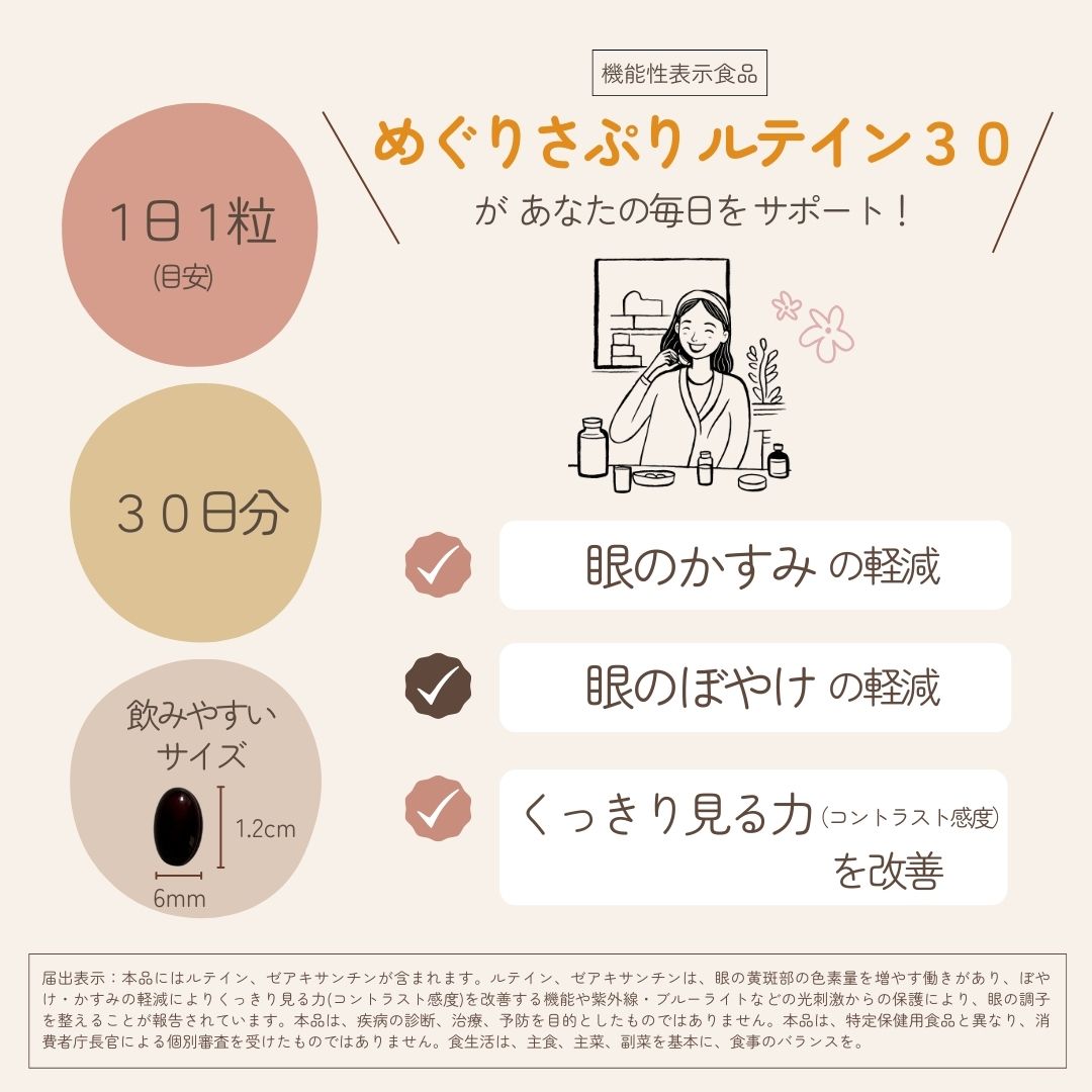 【機能性表示食品】 めぐりさぷり ルテイン30 1日1粒(30日分) サプリメント 目のぼやけ 目のかすみ キリン堂