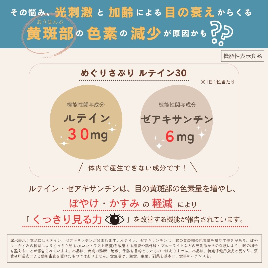 【機能性表示食品】 めぐりさぷり ルテイン30 1日1粒(30日分) サプリメント 目のぼやけ 目のかすみ キリン堂