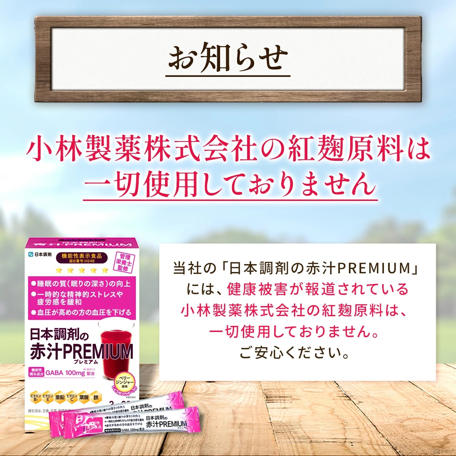 【機能性表示食品】 日本調剤 赤汁 PREMIUM 30袋(30日分) GABA 100mg配合 ビタミン ミネラル